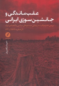 عقب ماندگی و جانشین سوزی ایرانی